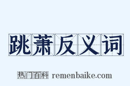 跳萧反义词是什么意思的图片